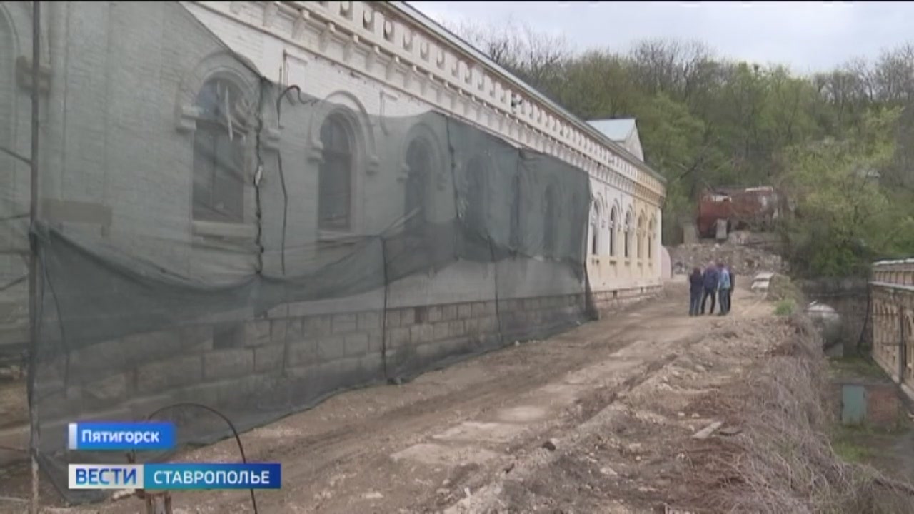Реконструкция  Пушкинских ванн в Пятигорске на контроле прокуратуры и следователей
