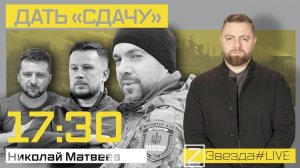 Дать «сдачу»