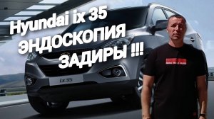 Hyundai ix 35 ЭНДОСКОПИЯ.ЗАДИРЫ!!! #автоподборастрахань, #а30автоподбор