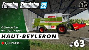 Farming Simulator 22 ● Карта Haut-Beyleron / стрим #63