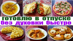 Что приготовить быстро и вкусно без духовки в отпуске?