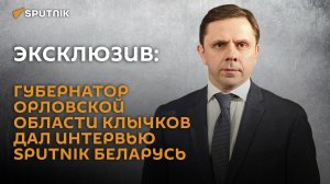 Губернатор Орловской области рассказал о новых амбициозных проектах с Беларусью