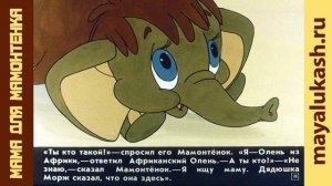Мама для мамонтенка. Сказка для детей