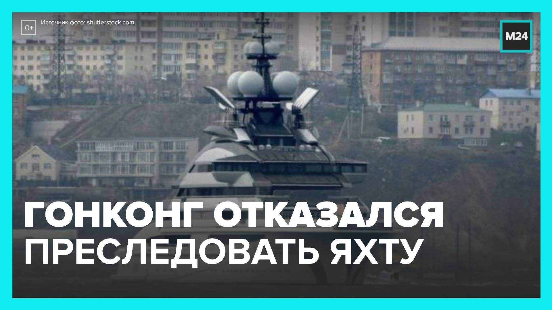 Гонконг отказался санкционно преследовать яхту, якобы принадлежащую миллиардеру из РФ - Москва 24