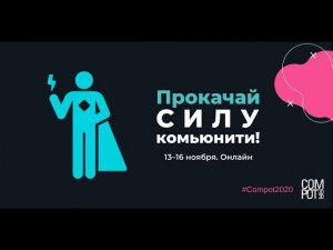 Что такое Compot 2020: сила комьюнити?