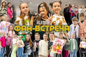 ФАН-ВСТРЕЧА группы "БЕЗ ИГРУШЕК"