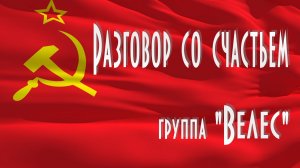 "РАЗГОВОР СО СЧАСТЬЕМ"(Вдруг как в сказке), группа "Велес".