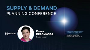 Цепь подставок. Ф*акапы в планировании | Novo BI | Supply&Demand Planning Conference