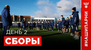 Сборы. День 2. Новогорск