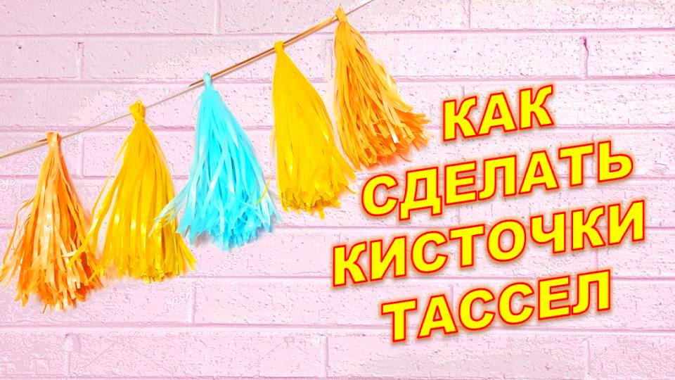 Кисточки Тассел своими руками. DIY Tassel brushes. Balloons. DIY. Hand made. How make