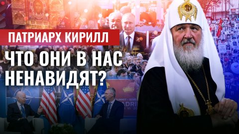 ПАТРИАРХ КИРИЛЛ: ЧТО ОНИ В НАС НЕНАВИДЯТ?