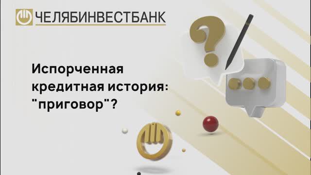 Можно ли с испорченной кредитной историей взять кредит?