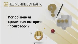 Можно ли с испорченной кредитной историей взять кредит?