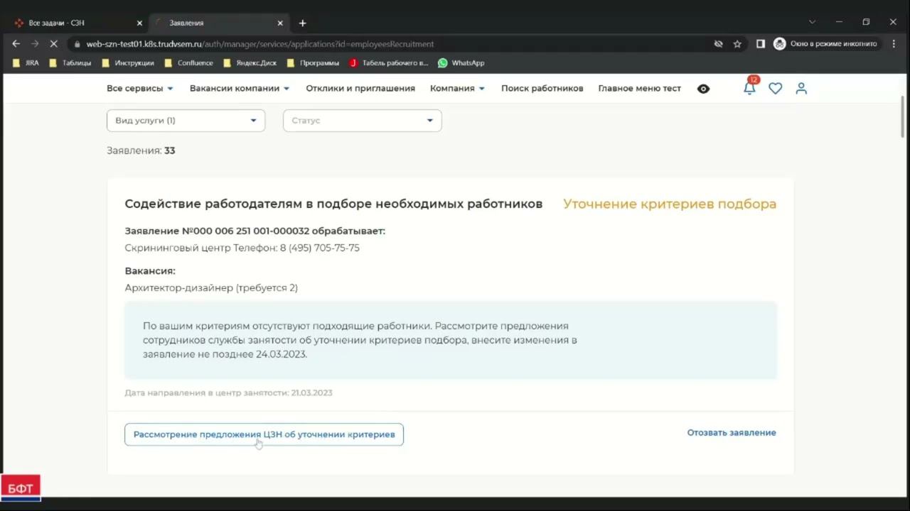 1.4 Ознакомление с предложением центра занятости населения об уточнении критериев подбора смотреть онлайн