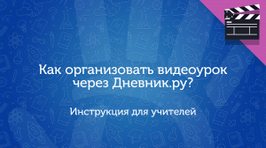 Как организовать видеоурок через Дневник.ру? Инструкция для учителей