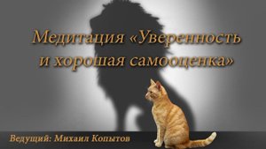 ஐ Медитация: "Хорошая самооценка и уверенность в себе"