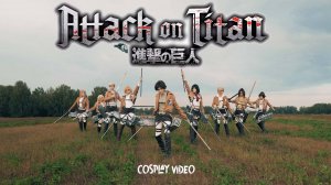Атака Титанов / ATTACK ON TITAN cosplay video