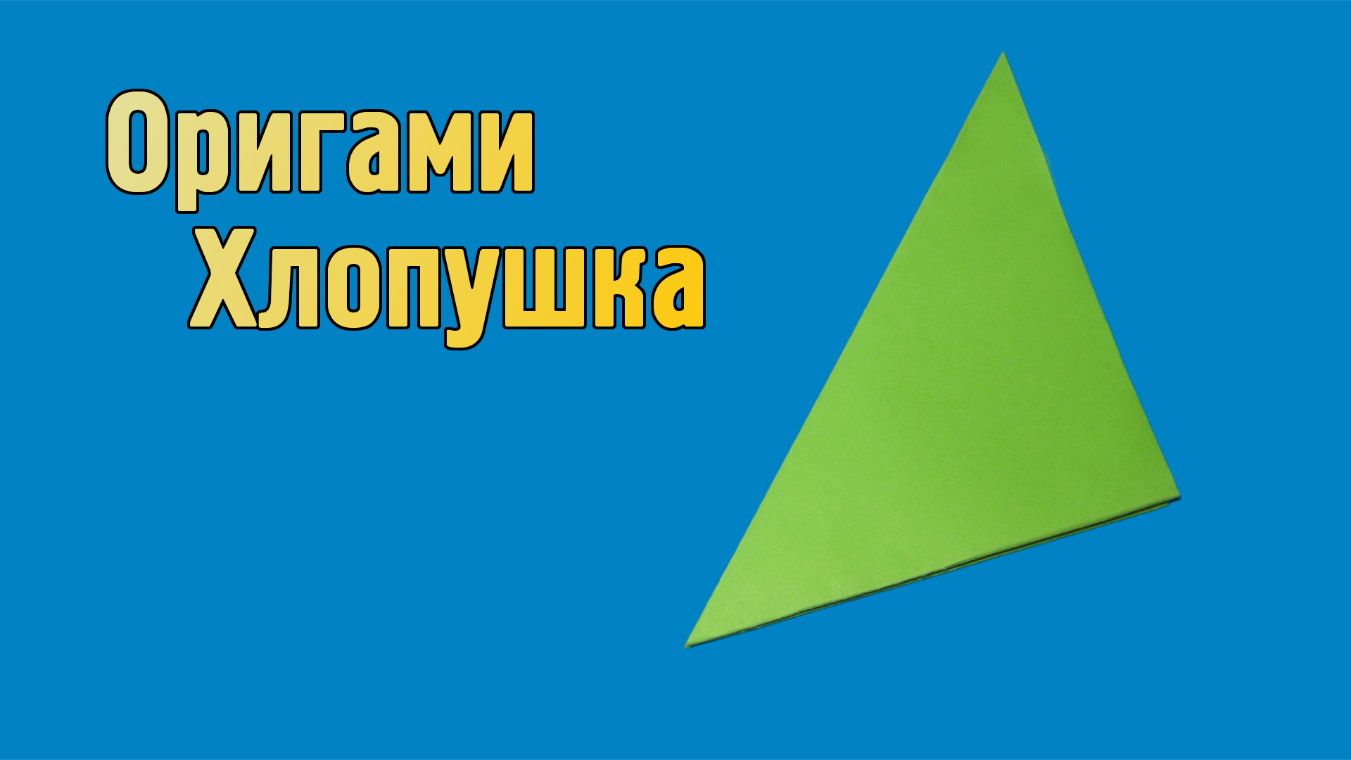 Как сделать Хлопушку из бумаги А4 без клея | Простая оригами Хлопушка своими руками для детей