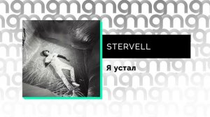 STERVELL - Я устал (Официальный релиз) @Gammamusiccom