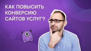 Как повысить конверсию сайтов услуг