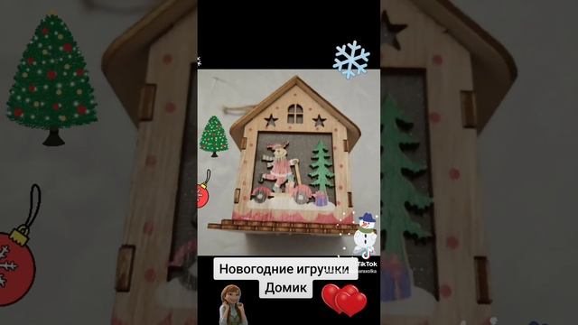 Новогодняя игрушка Домик прекрасный подарок или игрушка на ёлку.