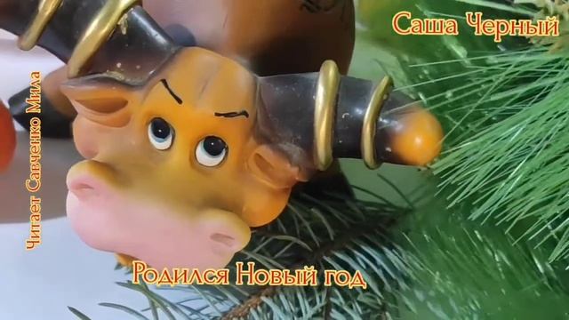 Родился карлик Новый Год...автор Саша Черный... читает Савченко Мила. смотреть онлайн