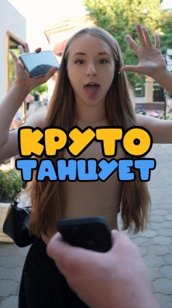 Круто танцует!