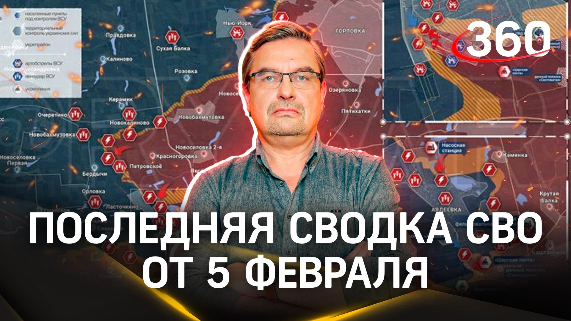 Михаил Онуфриенко: «Рубеж в плотном кольце». Последняя сводка новостей СВО от 5 февраля