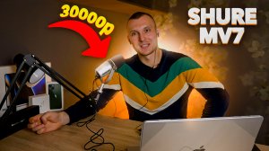 SHURE MV7 - КАК ПОТРАТИТЬ 30000РУБ // ПОЛНЫЙ ОБЗОР МИКРОФОНА // СТАС "АЙ, КАК ПРОСТО" ПОСОВЕТОВАЛ...