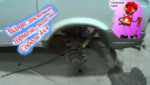 Доделка дисковых задних тормозов на соболь 4х4