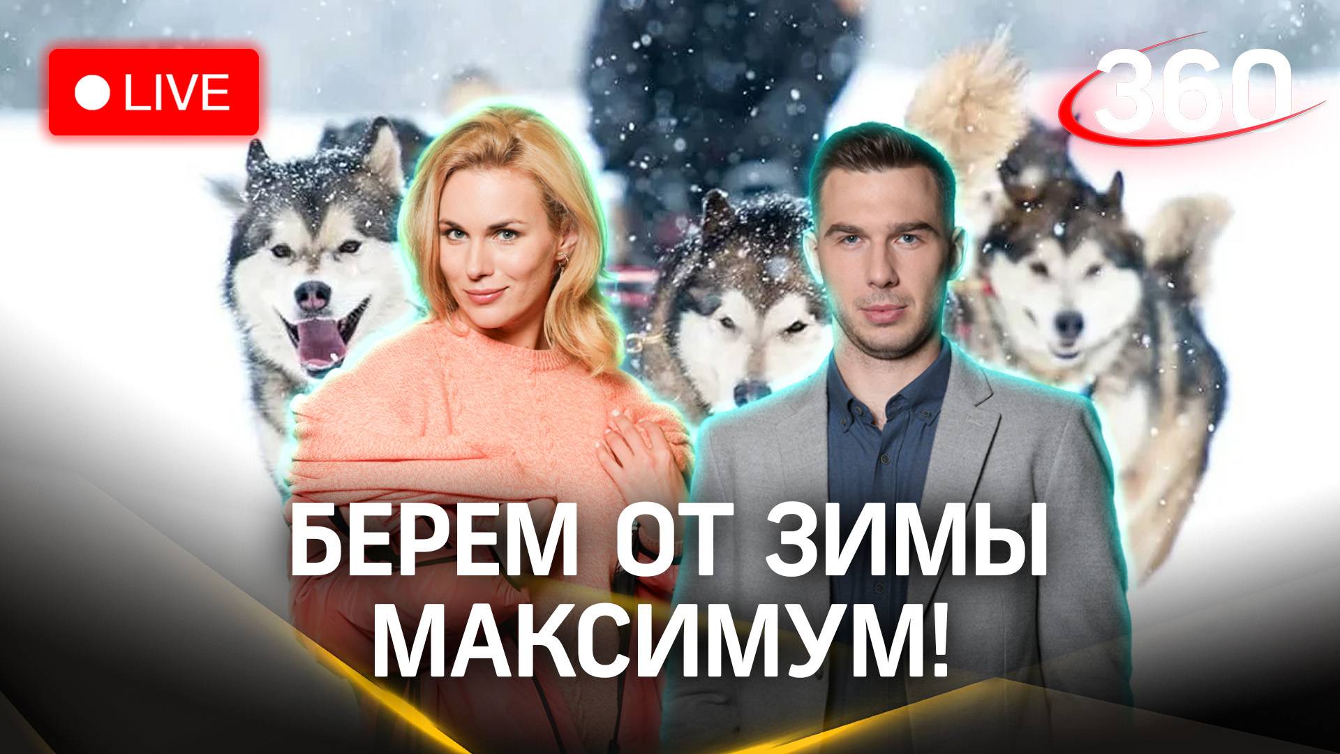 Метеострим 360: прогноз погоды в Подмосковье