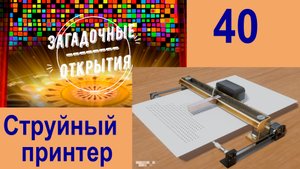 З/О_40. Струйный принтер - как устроен?