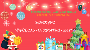 #Фребельдень. Дар Садовницы
Новогодний вебинар (№7)
27.12.2022 г.