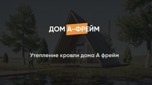 Утепление кровли дома А фрейм, д.Волочаевка