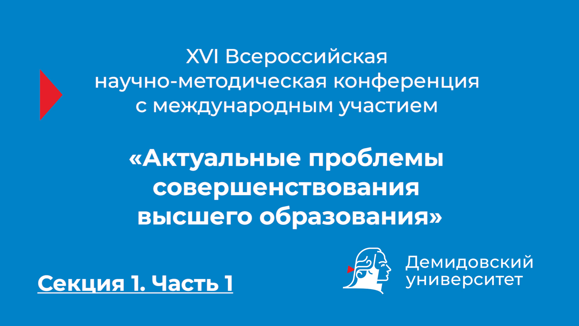 Конференция «Актуальные проблемы совершенствования высшего образования» – Секция 1. Часть 1