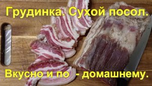 Грудинка. Сухой посол. Вкусно и по - домашнему.