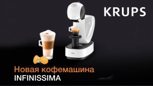 Бесконечное кофейное удовольствие с капсульной кофемашиной Krups Infinissima