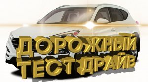 Дорожный тест драйв 2021 HYUNDAI TUCSON 1.6 | Test drive 2021 HYUNDAI TUCSON 1.6