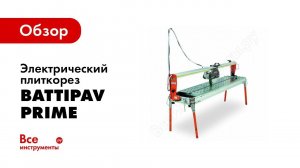 Обзор: Электрический плиткорез BATTIPAV PRIME