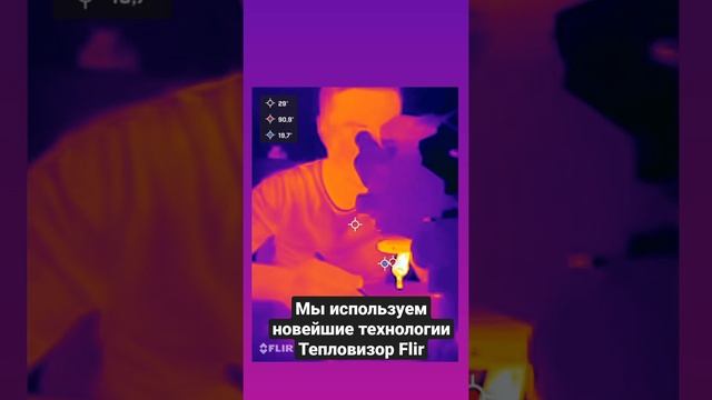 (Тепловизор Flir) Чтобы выяснить точную проблему, мы используем новейшие технологии.