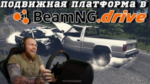 УНИЧТОЖАЕМ ПОДВИЖНУЮ ПЛАТФОРМУ 2DOF! BeamNG.drive