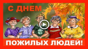 Международный День Пожилых Людей. Прикольное видео поздравление!.mp4