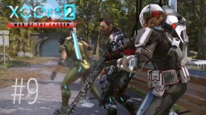 XCOM 2: War of Chosen | Стрим #9 | В бой идут одни старики