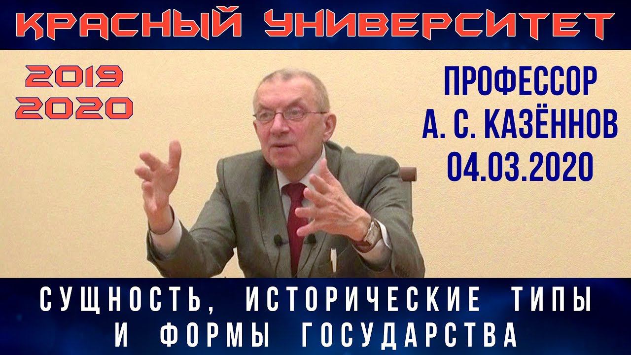 Сущность, исторические типы и формы государства. А.С.Казённов. Красный университет. 04.03.2020.