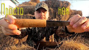 САМЫЙ ПРОСТОЙ НОЖ ДЛЯ ОХОТНИКА. ПРОСТО НОЖ.