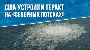США устроили теракт на "северных потоках"