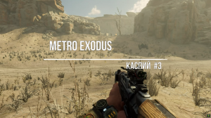 Metro Exodus-Каспий#3