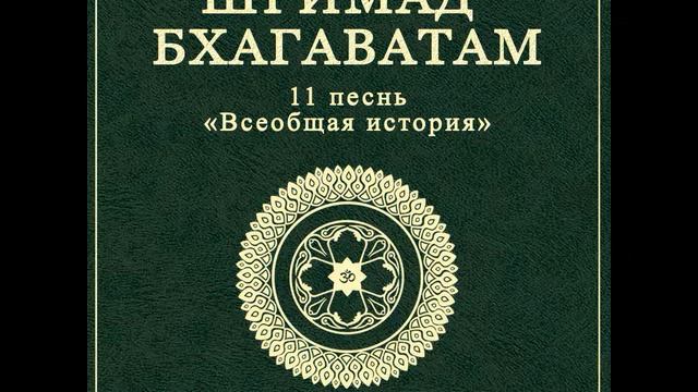 ШБ. песнь 11.29 Бхакти-йога смотреть онлайн