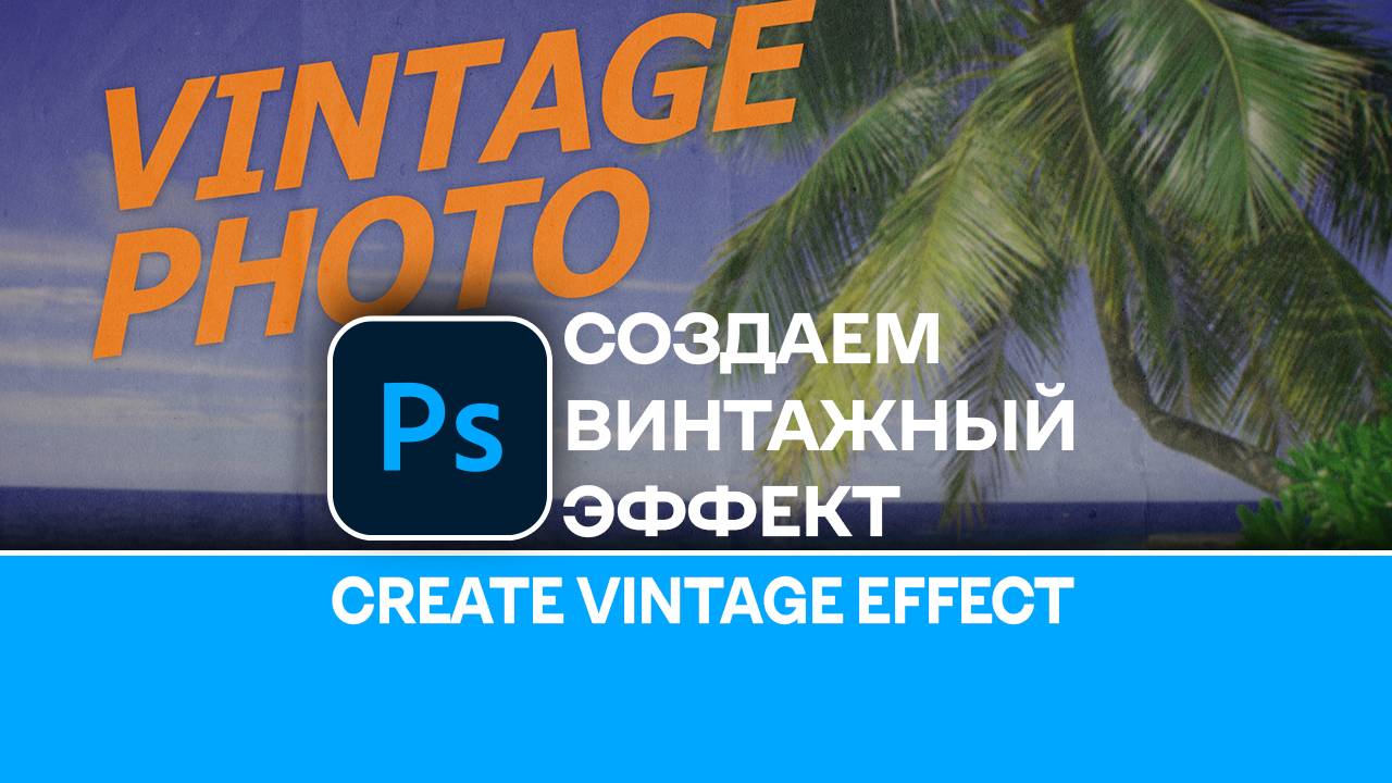 Как создать винтажный фотоэффект - How to create a vintage photo effect