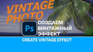 Как создать винтажный фотоэффект - How to create a vintage photo effect